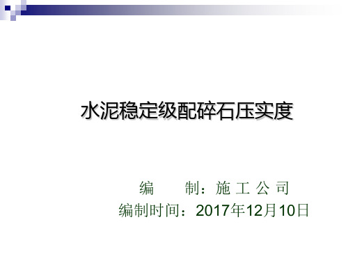 水泥稳定级配碎石压实度培训课件PPT(共 33张)