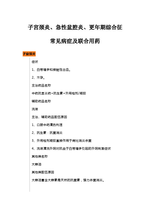 子宫颈炎、急性盆腔炎、更年期综合征常见病症及联合用药