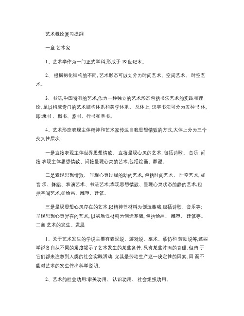 艺术概论复习提纲美术教育美术学专业_百度文库