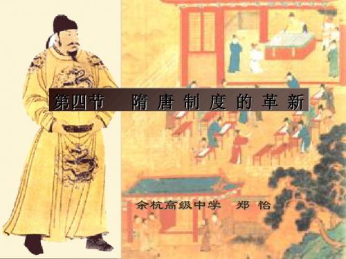 隋唐制度的革新ppt 人教版