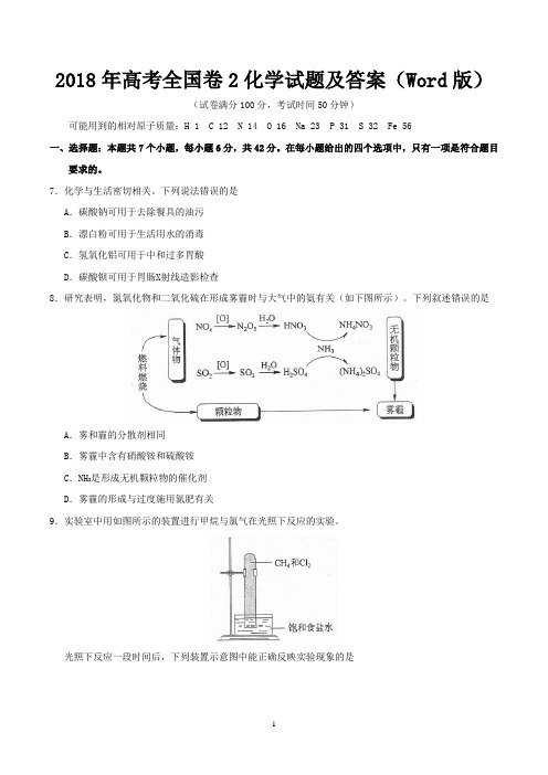 2018年高考全国卷2化学试题及答案(Word版)