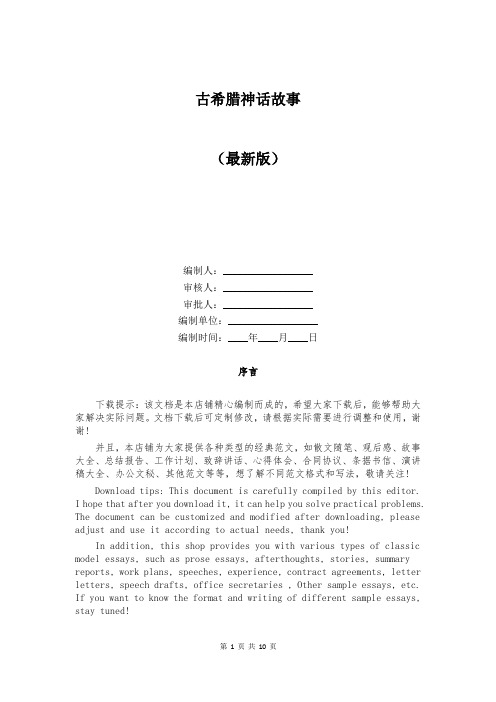 古希腊神话故事