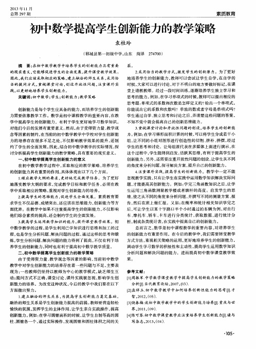 初中数学提高学生创新能力的教学策略