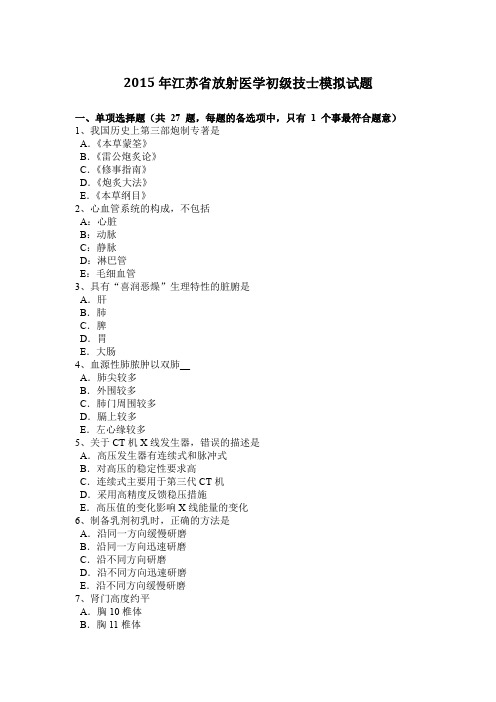 2015年江苏省放射医学初级技士模拟试题