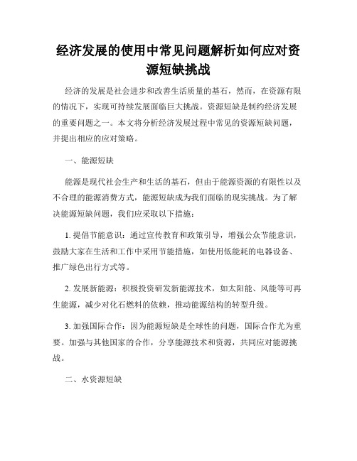 经济发展的使用中常见问题解析如何应对资源短缺挑战