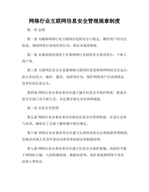 网络行业互联网信息安全管理规章制度