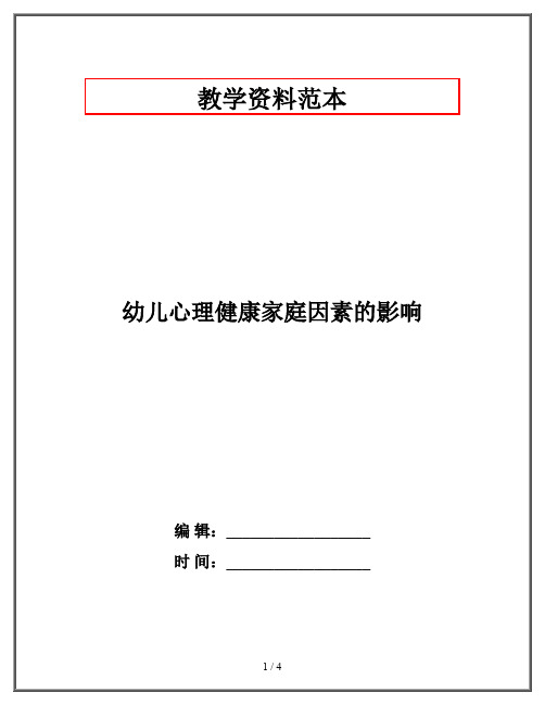 幼儿心理健康家庭因素的影响