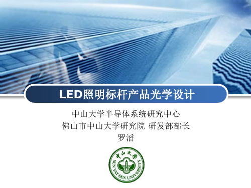 LED照明产品光学设计