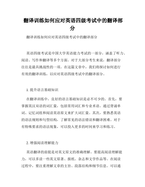  翻译训练如何应对英语四级考试中的翻译部分