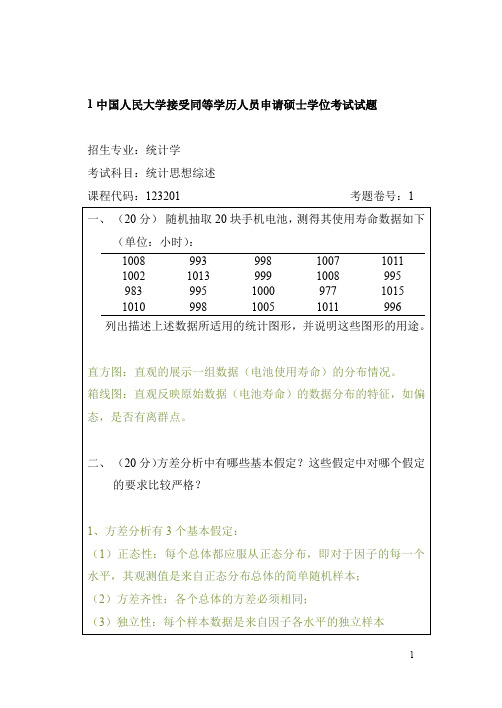 人民大学统计学在职题库统计综述答案