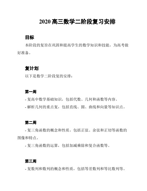 2020高三数学二阶段复习安排