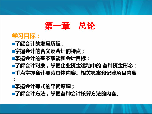 会计学基础第一章 总论精品PPT课件