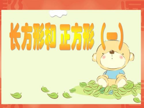 长方形和正方形的特征