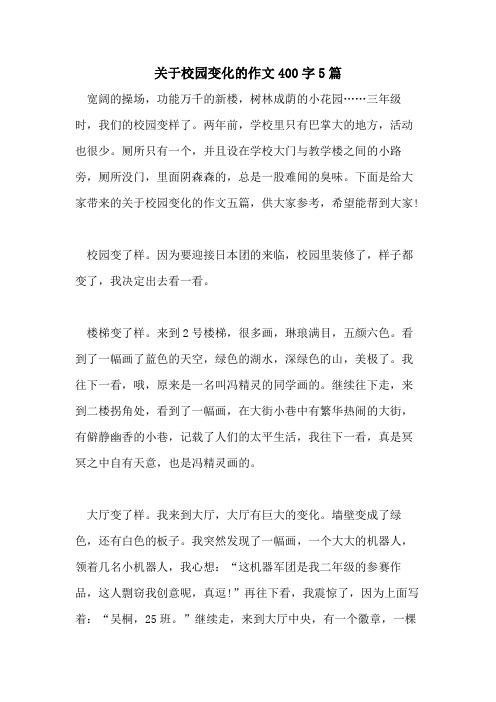 关于校园变化的作文400字5篇