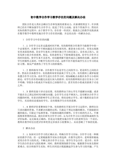 初中数学合作学习教学存在的问题及解决办法