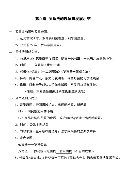 第六课 罗马法的起源与发展小结