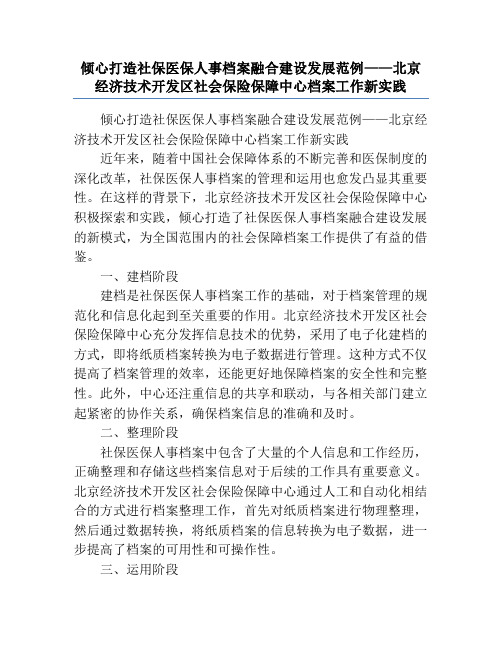 倾心打造社保医保人事档案融合建设发展范例——北京经济技术开发区社会保险保障中心档案工作新实践