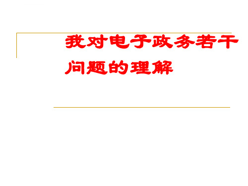 电子政务建设指导原则