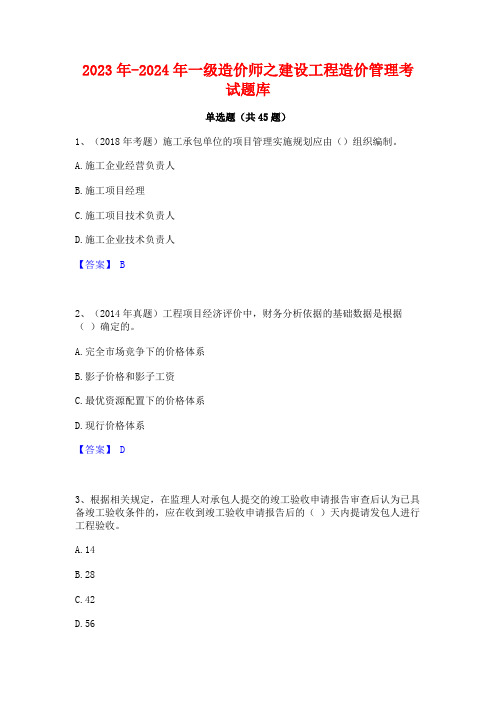 2023年-2024年一级造价师之建设工程造价管理考试题库