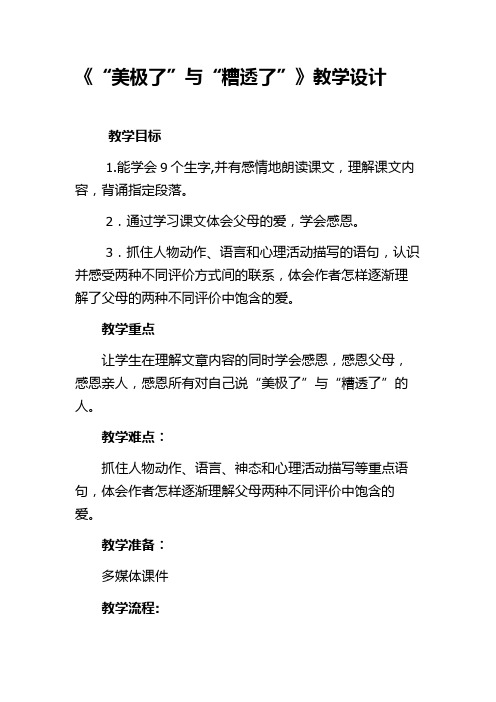 “美极了”与“糟透了”教学设计.doc