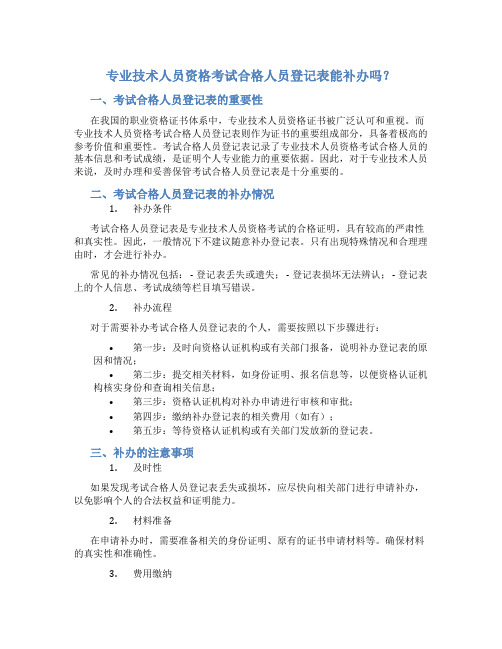 专业技术人员资格考试合格人员登记表能补办吗