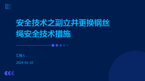 安全技术之副立井更换钢丝绳安全技术措施