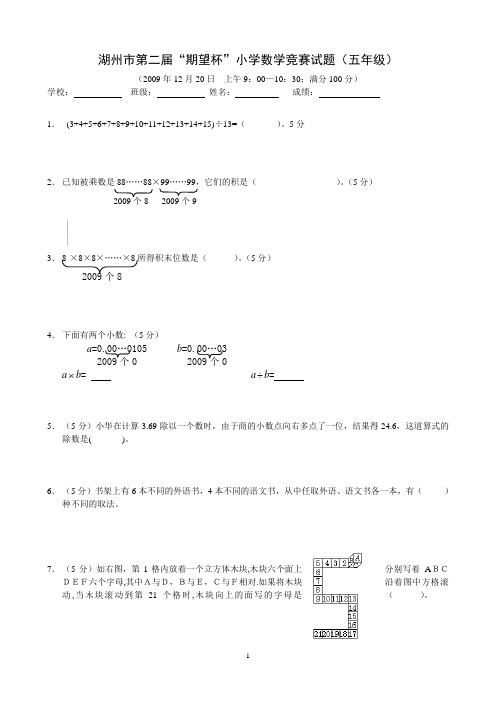 湖州市第二届“期望杯”小学数学竞赛试题五年级