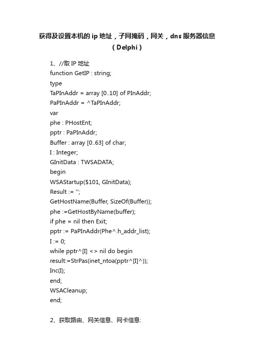 获得及设置本机的ip地址，子网掩码，网关，dns服务器信息（Delphi）