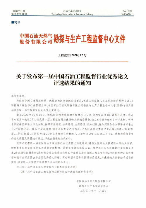 关于发布第一届中国石油工程监督行业优秀论文评选结果的通知