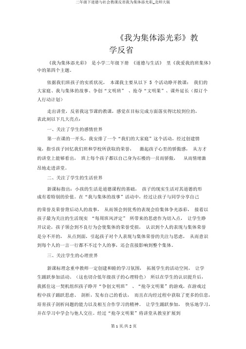 二年级下品德与社会教学反思我为集体添光彩_北师大版