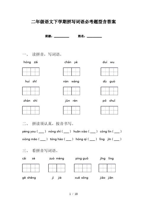 二年级语文下学期拼写词语必考题型含答案