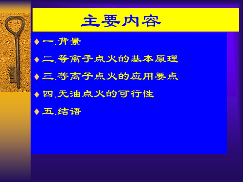 等离子点火在电站锅炉中的应用