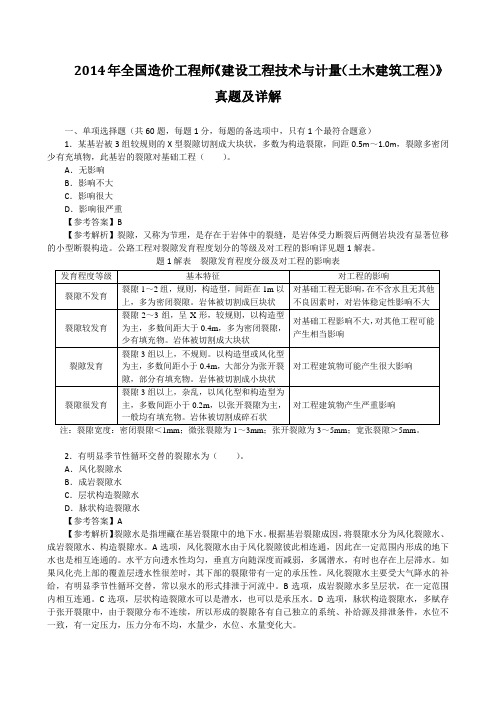 2014年全国造价工程师《建设工程技术与计量(土木建筑工程)》真题及详解