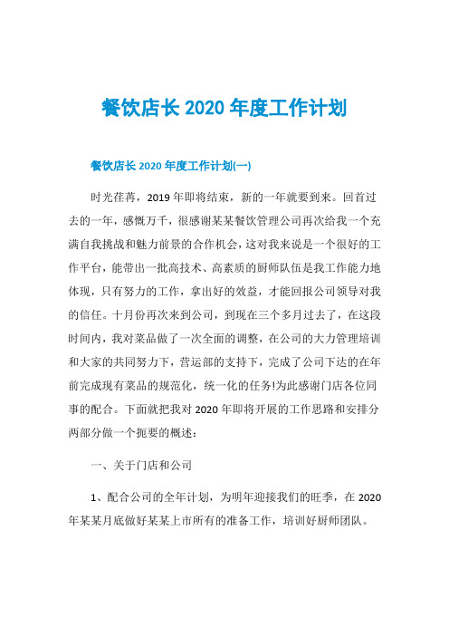 火锅、烧烤店长全年度工作计划