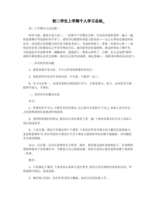 初二学生上学期个人学习总结_