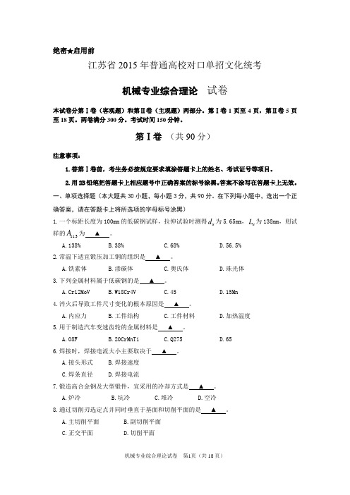 2015年江苏省对口单招机械专业解析