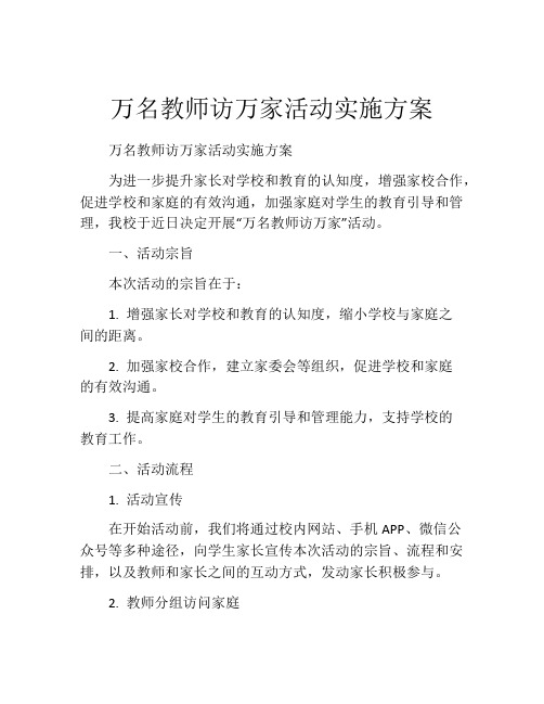 万名教师访万家活动实施方案