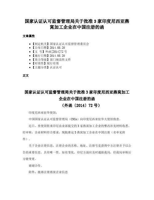 国家认证认可监督管理局关于批准3家印度尼西亚燕窝加工企业在中国注册的函