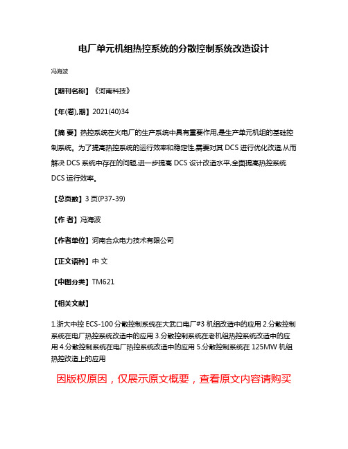 电厂单元机组热控系统的分散控制系统改造设计