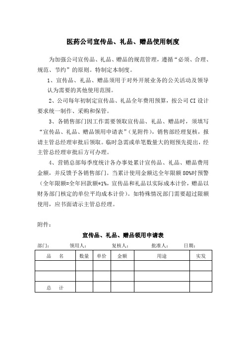 医药公司宣传品礼品赠品使用制度