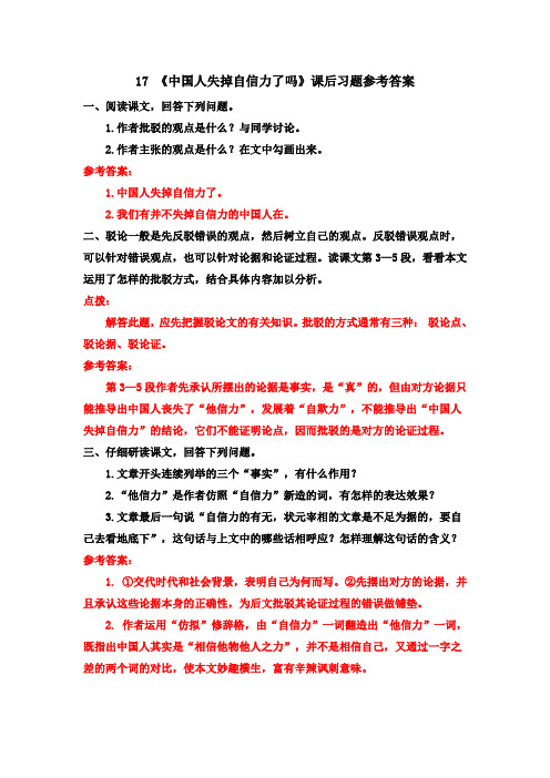 人教版部编版初三语文九年级上册17《中国人失掉自信力了吗》课后习题参考答案