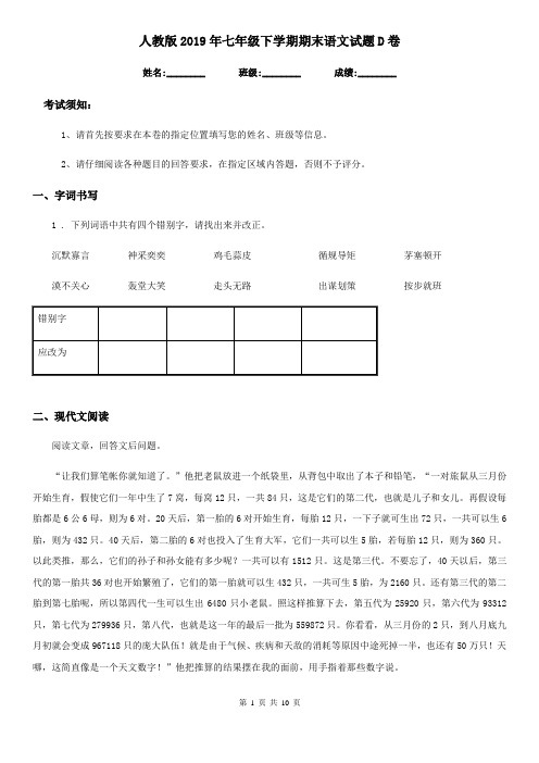 人教版2019年七年级下学期期末语文试题D卷新版