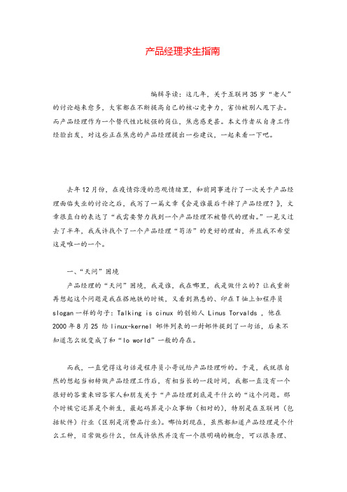 产品经理产品经理求生指南