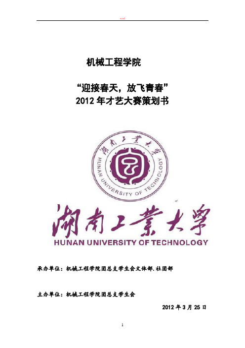 机械工程学院2012年才艺大赛策划书