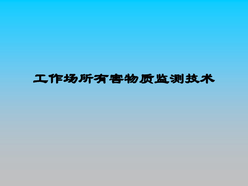 工作场所有害物质监测技术培训PPT课件教材讲义