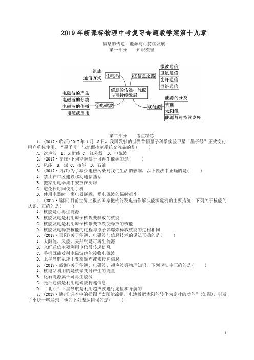 【精编】2019年新课标物理中考复习专题教学案第十九章    信息的传递  能源和可持续发展(含答案).doc