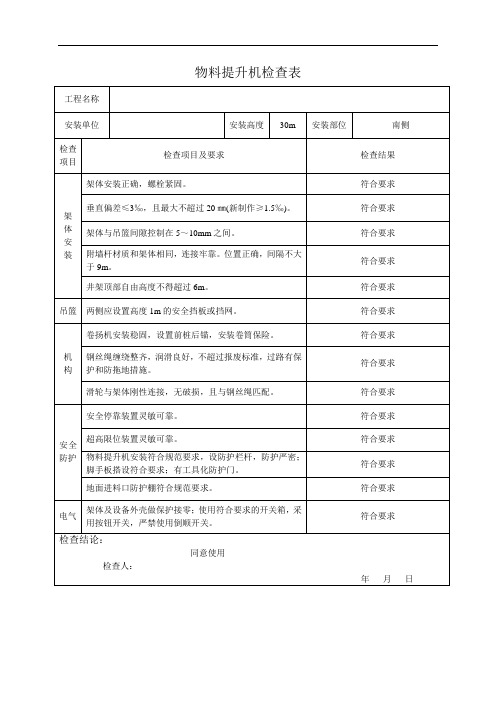 物料提升机日常检查表新