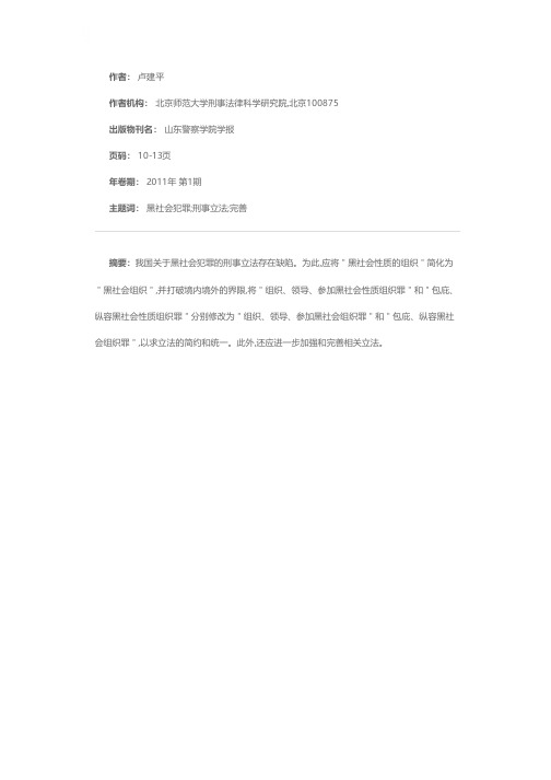 黑社会犯罪刑事立法完善之我见