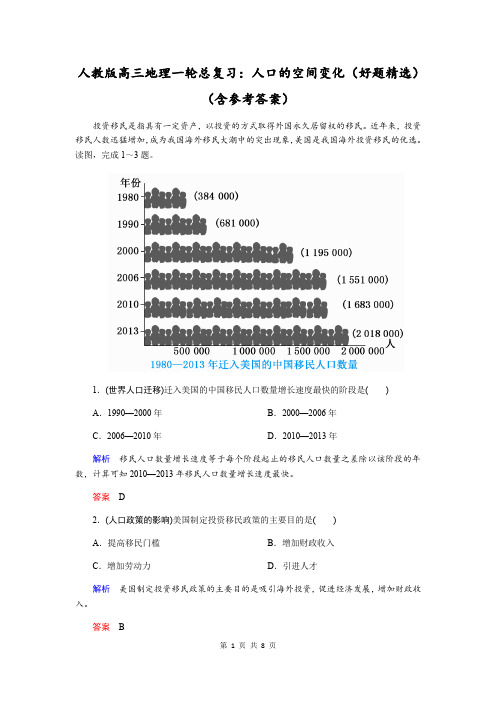 人教版高三地理一轮总复习：人口的空间变化(好题精选)(含参考答案)