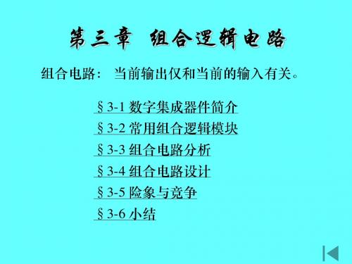 现代电子技术基础(数字部分)_第三章课件(臧春华_郑步生_刘方_崔晓平_著)_北京航空航天大学出版社(1)